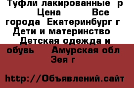 Туфли лакированные, р.25 › Цена ­ 150 - Все города, Екатеринбург г. Дети и материнство » Детская одежда и обувь   . Амурская обл.,Зея г.